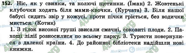 ГДЗ Українська мова 4 клас сторінка 152